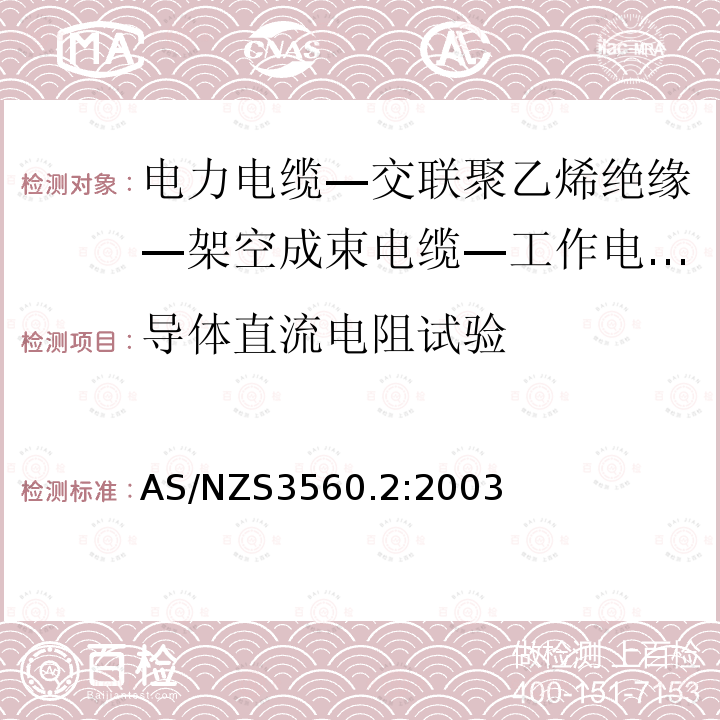 导体直流电阻试验 AS/NZS 3560.2  AS/NZS3560.2:2003