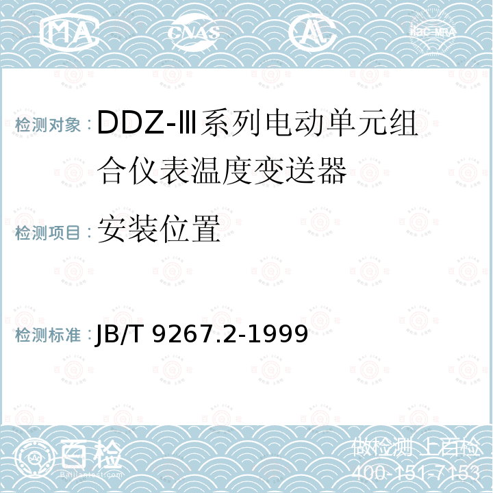 安装位置 JB/T 9267.2-1999 DDZ-Ⅲ系列电动单元组合仪表 温度变送器
