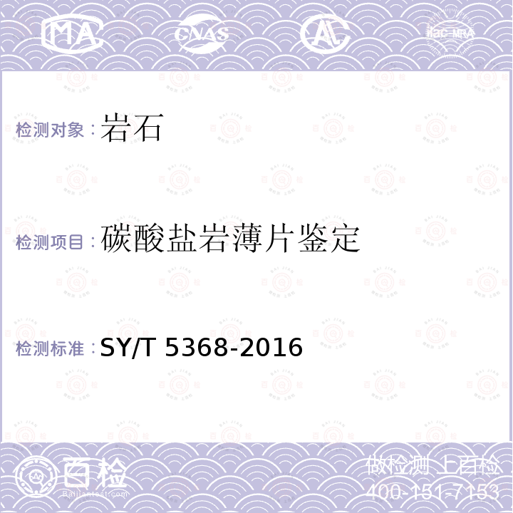 碳酸盐岩薄片鉴定 SY/T 5368-201  6
