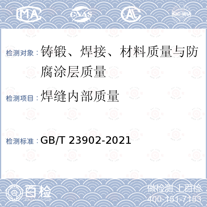 焊缝内部质量 GB/T 23902-2021 无损检测 超声检测 超声衍射声时技术检测和评价方法