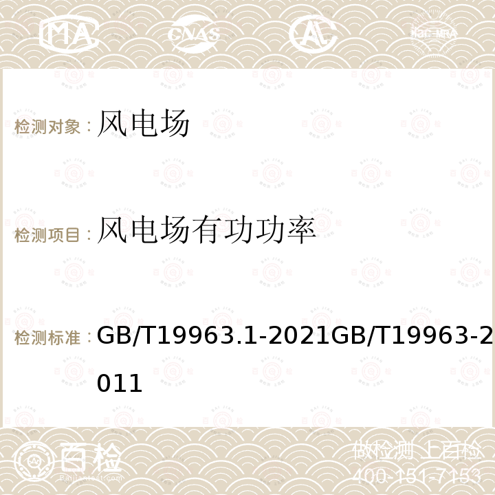 风电场有功功率 GB/T 19963.1-2021 风电场接入电力系统技术规定 第1部分：陆上风电