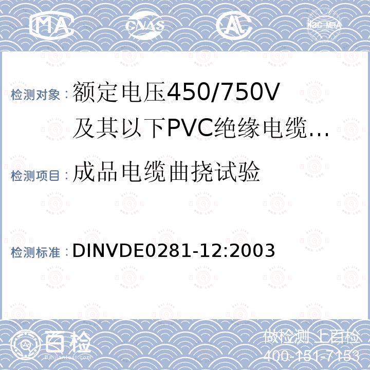 成品电缆曲挠试验 DIN VDE 0281-12-2003 额定电压450/750 V以下的聚氯乙烯绝缘电力导线  第12部分:耐热软线