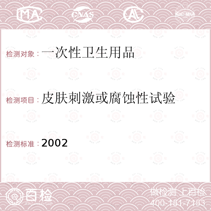 皮肤刺激或腐蚀性试验 2002  