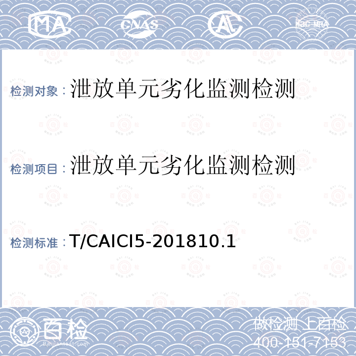 泄放单元劣化监测检测 泄放单元劣化监测检测 T/CAICI5-201810.1