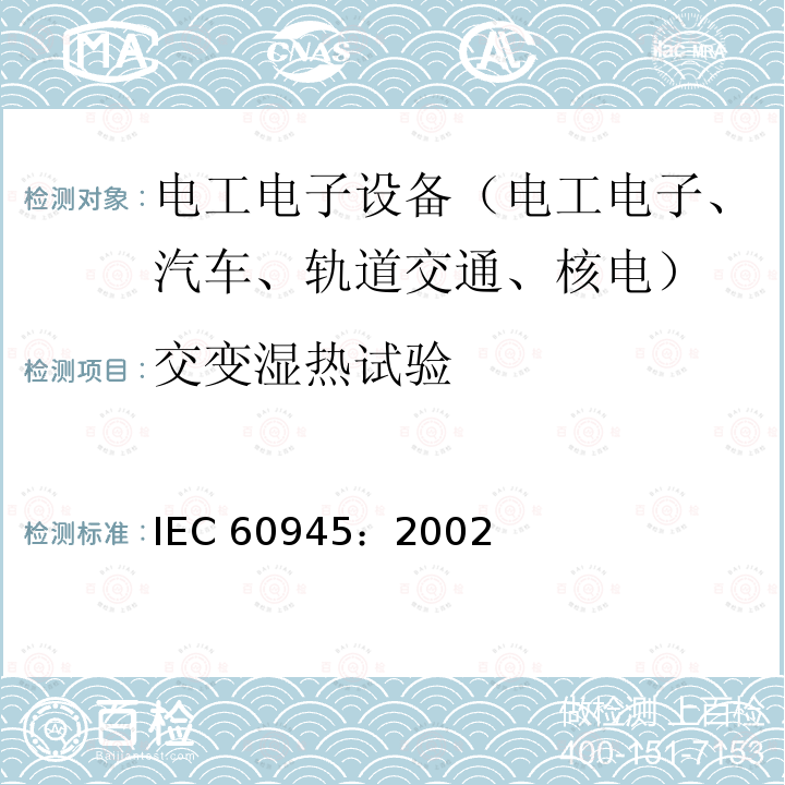 交变湿热试验 交变湿热试验 IEC 60945：2002