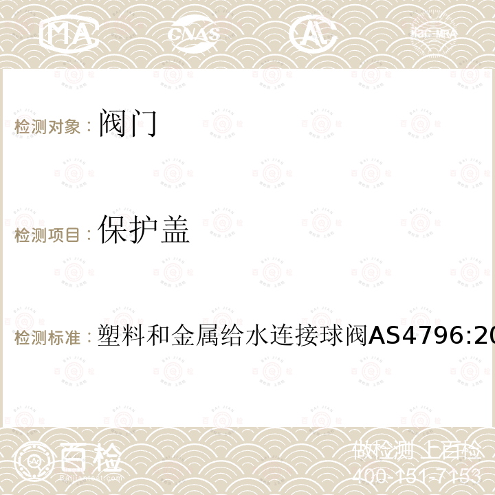 保护盖 保护盖 塑料和金属给水连接球阀AS4796:20164.9