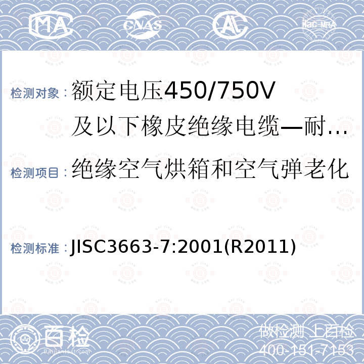绝缘空气烘箱和空气弹老化 绝缘空气烘箱和空气弹老化 JISC3663-7:2001(R2011)