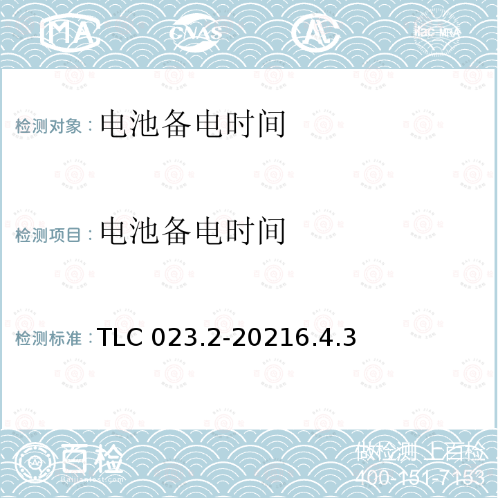 电池备电时间 TLC 023.2-20216.4.3  