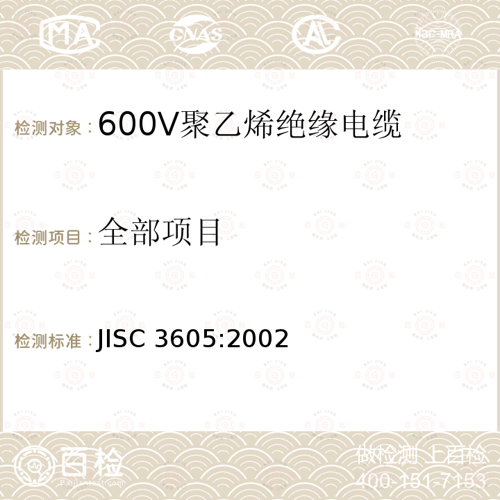全部项目 JIS C3605-2002 600V聚乙烯电缆