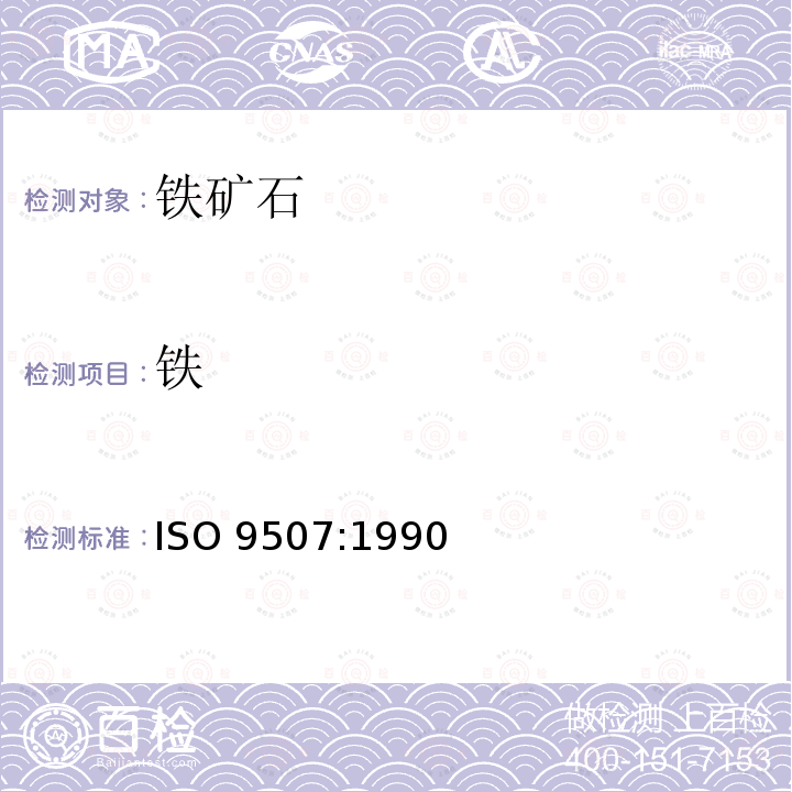 铁 ISO 9507-1990 铁矿 全铁含量的测定  三氯化钛还原法