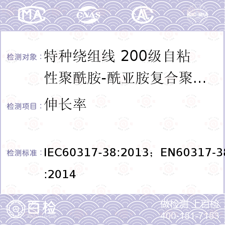 伸长率 伸长率 IEC60317-38:2013；EN60317-38:2014
