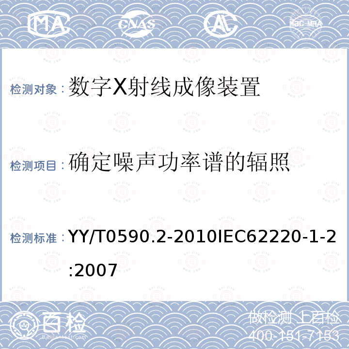 确定噪声功率谱的辐照 YY/T 0590.2-2010 医用电气设备 数字X射线成像装置特性 第1-2部分:量子探测效率的测定 乳腺X射线摄影用探测器