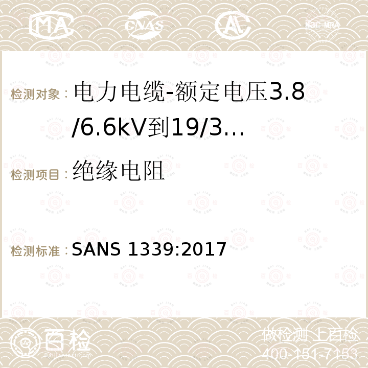 绝缘电阻 SANS 1339:2017  
