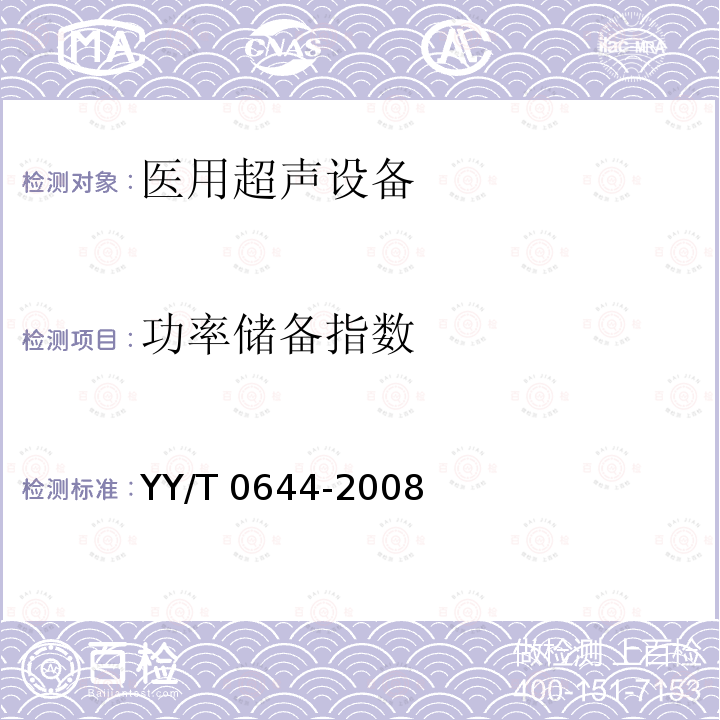 功率储备指数 功率储备指数 YY/T 0644-2008