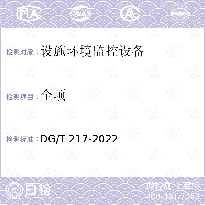 全项 DG/T 217-2022  