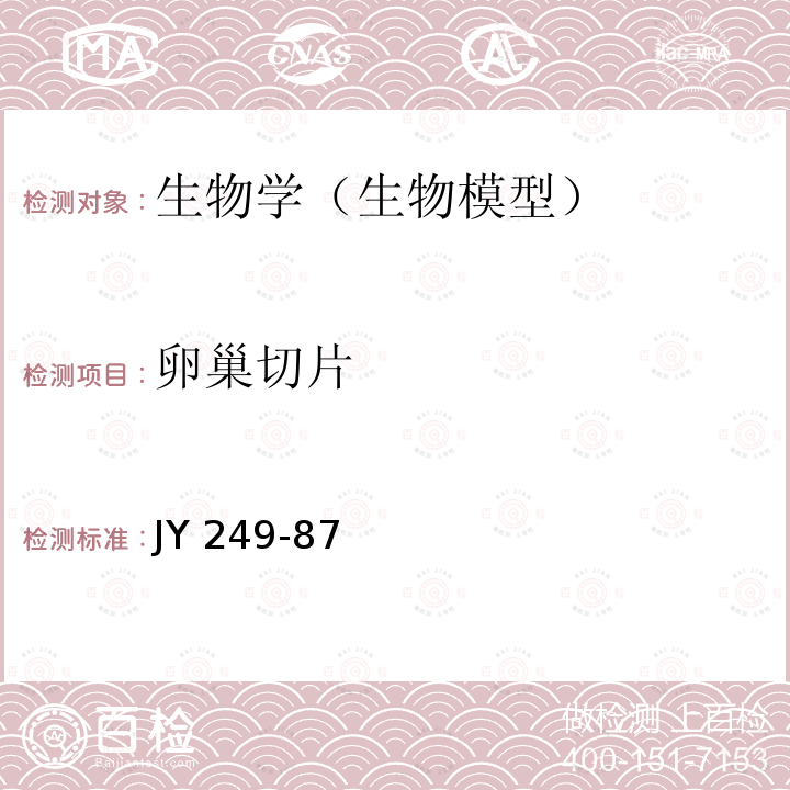 卵巢切片 卵巢切片 JY 249-87