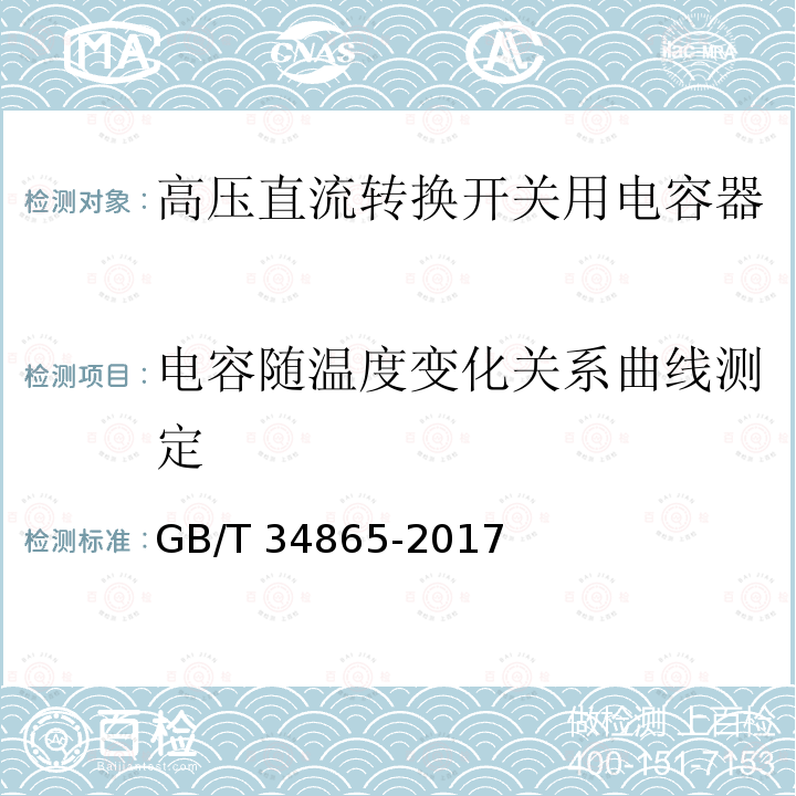 电容随温度变化关系曲线测定 GB/T 34865-2017 高压直流转换开关用电容器