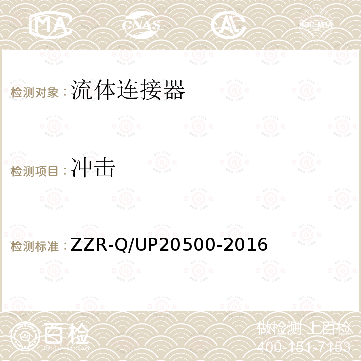 冲击 冲击 ZZR-Q/UP20500-2016