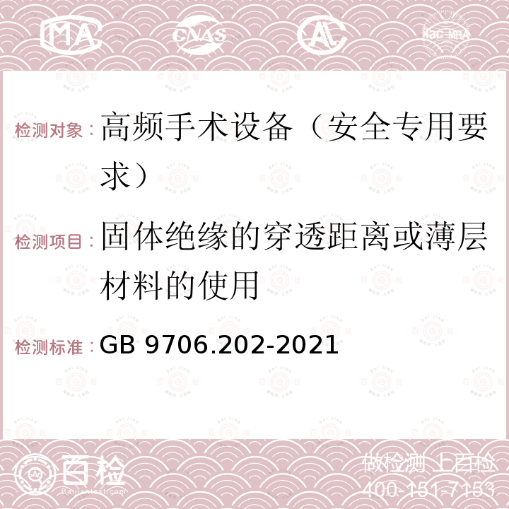 固体绝缘的穿透距离或薄层材料的使用 GB 9706.202-2021 医用电气设备 第2-2部分：高频手术设备及高频附件的基本安全和基本性能专用要求