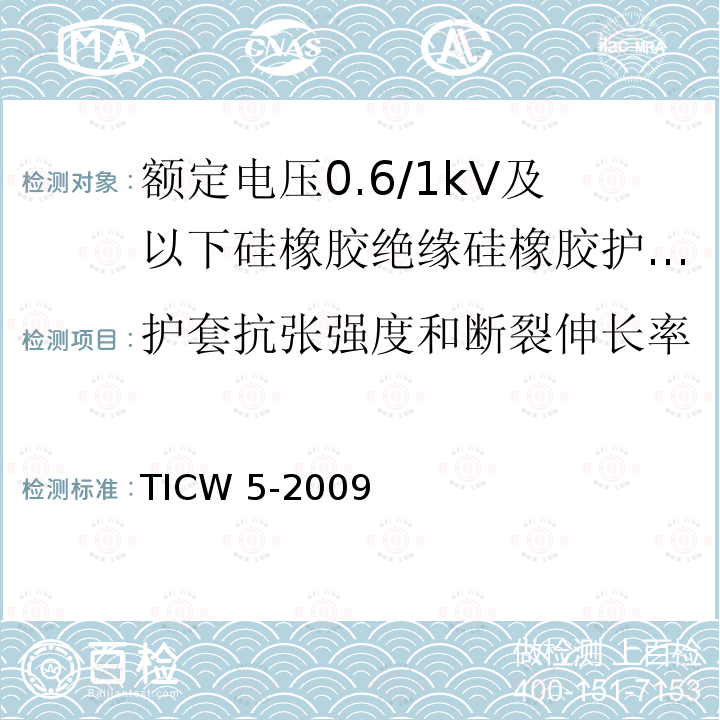 护套抗张强度和断裂伸长率 护套抗张强度和断裂伸长率 TICW 5-2009