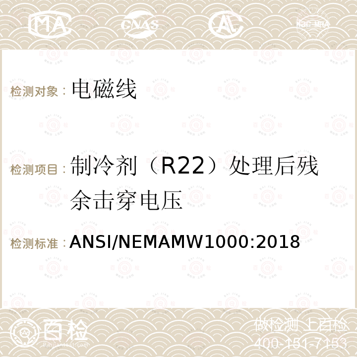 制冷剂（R22）处理后残余击穿电压 制冷剂（R22）处理后残余击穿电压 ANSI/NEMAMW1000:2018
