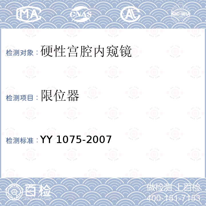 限位器 限位器 YY 1075-2007