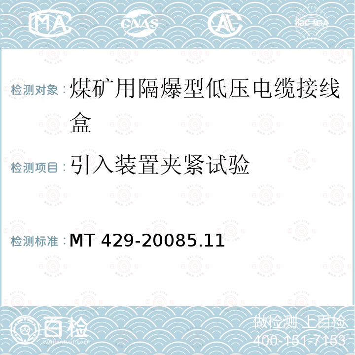 引入装置夹紧试验 MT 429-20085.11  