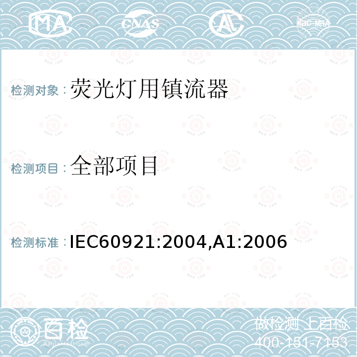 全部项目 全部项目 IEC60921:2004,A1:2006