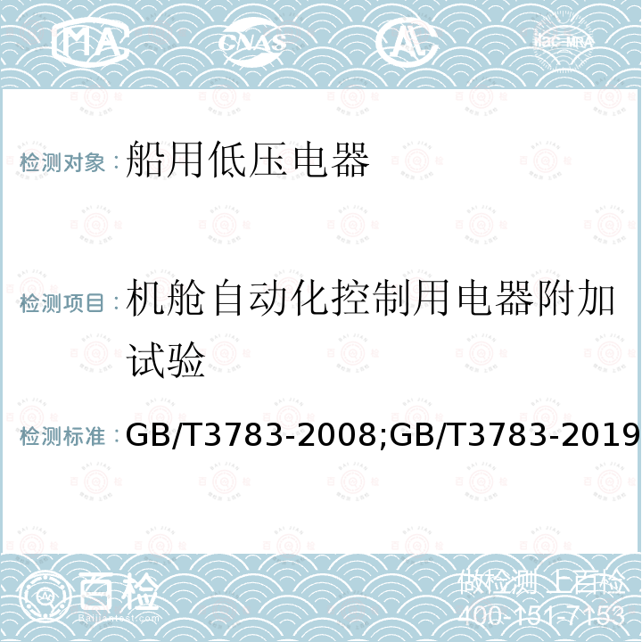 机舱自动化控制用电器附加试验 机舱自动化控制用电器附加试验 GB/T3783-2008;GB/T3783-2019