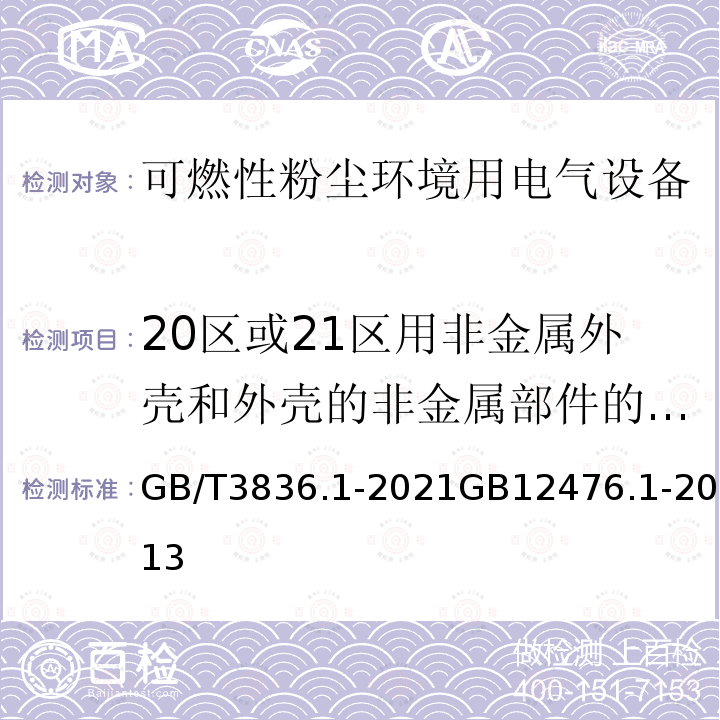 20区或21区用非金属外壳和外壳的非金属部件的试验-耐寒试验 GB/T 3836.1-2021 爆炸性环境 第1部分：设备 通用要求