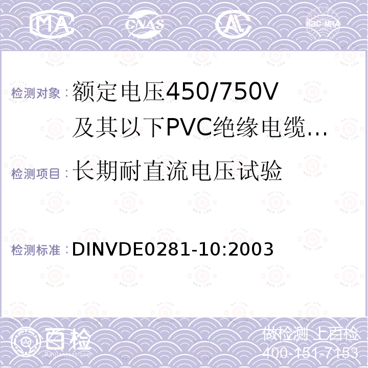 长期耐直流电压试验 长期耐直流电压试验 DINVDE0281-10:2003
