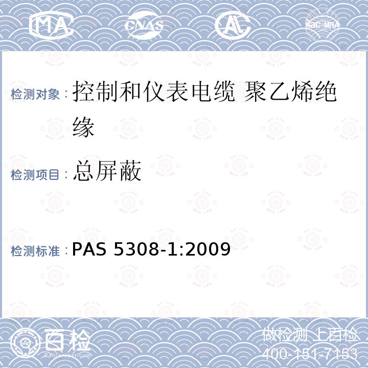 总屏蔽 总屏蔽 PAS 5308-1:2009