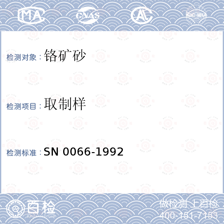 取制样 取制样 SN 0066-1992