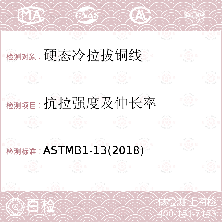 抗拉强度及伸长率 抗拉强度及伸长率 ASTMB1-13(2018)