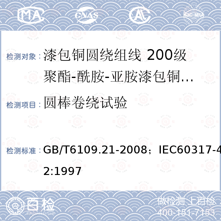 圆棒卷绕试验 圆棒卷绕试验 GB/T6109.21-2008；IEC60317-42:1997