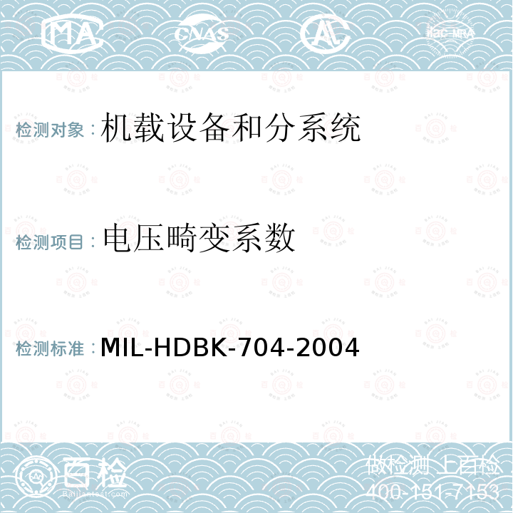 电压畸变系数 电压畸变系数 MIL-HDBK-704-2004
