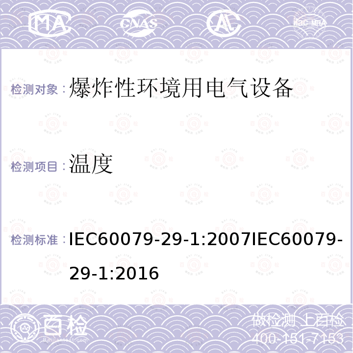 温度 温度 IEC60079-29-1:2007IEC60079-29-1:2016