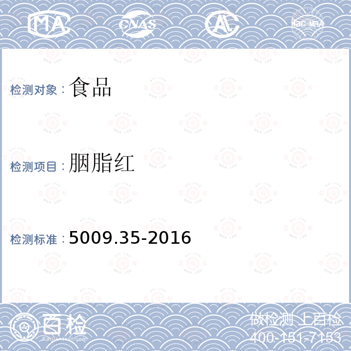 胭脂红 5009.35-2016  