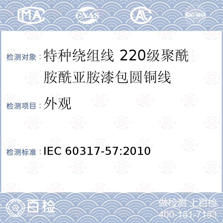 外观 外观 IEC 60317-57:2010