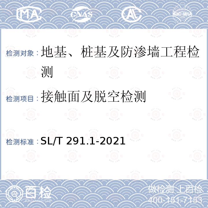 接触面及脱空检测 SL/T 291.1-2021 水利水电工程勘探规程 第1部分:物探