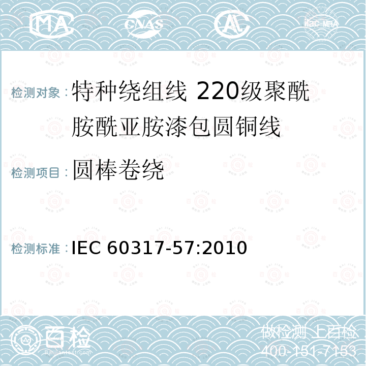 圆棒卷绕 圆棒卷绕 IEC 60317-57:2010