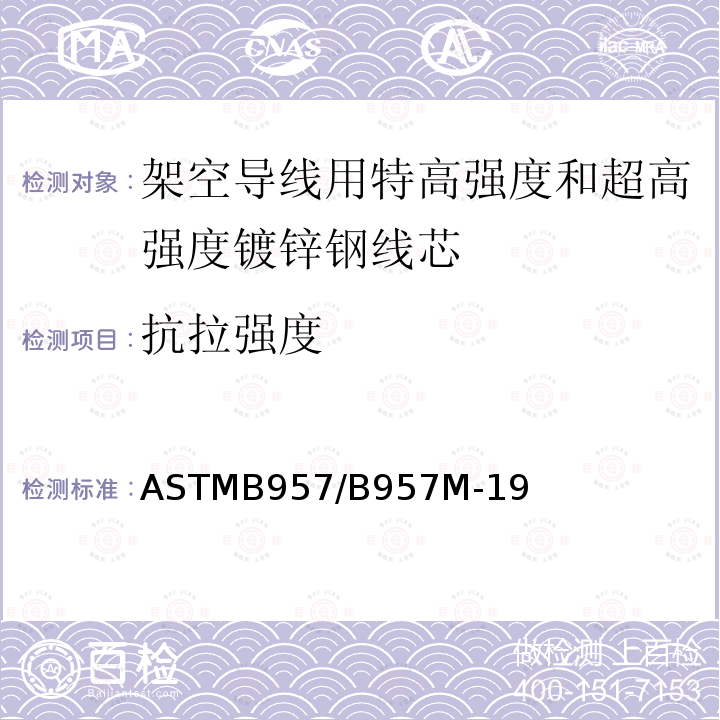 抗拉强度 抗拉强度 ASTMB957/B957M-19