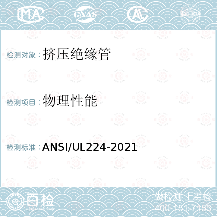 物理性能 ANSI/UL 224-20  ANSI/UL224-2021