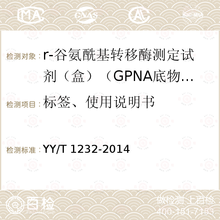 标签、使用说明书 YY/T 1232-2014 γ-谷氨酰基转移酶测定试剂(盒)(GPNA底物法)