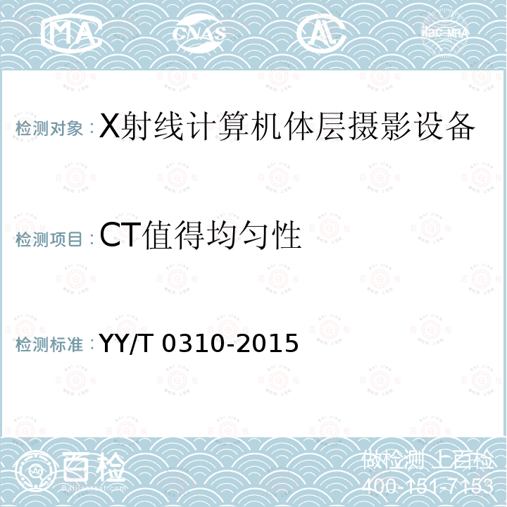 CT值得均匀性 CT值得均匀性 YY/T 0310-2015