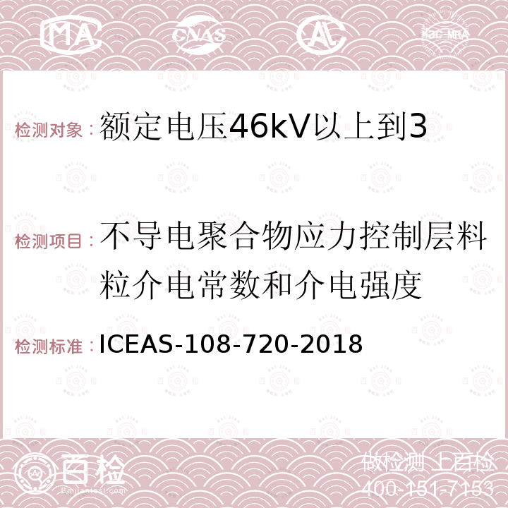 不导电聚合物应力控制层料粒介电常数和介电强度 不导电聚合物应力控制层料粒介电常数和介电强度 ICEAS-108-720-2018