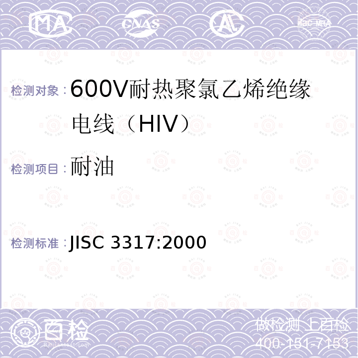 耐油 JIS C3317-2000 600V二种聚氯乙烯绝缘电线（HIV）