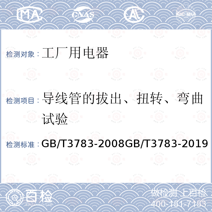 导线管的拔出、扭转、弯曲试验 导线管的拔出、扭转、弯曲试验 GB/T3783-2008GB/T3783-2019