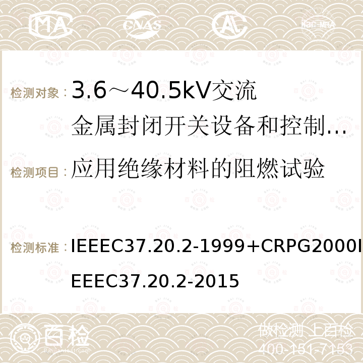 应用绝缘材料的阻燃试验 应用绝缘材料的阻燃试验 IEEEC37.20.2-1999+CRPG2000IEEEC37.20.2-2015