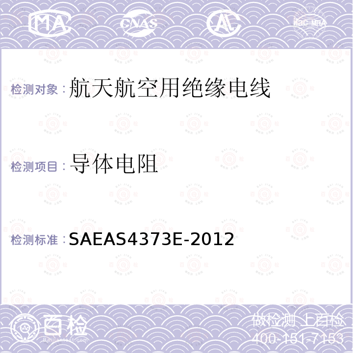 导体电阻 导体电阻 SAEAS4373E-2012